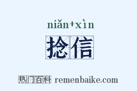 捻信是什么意思的图片